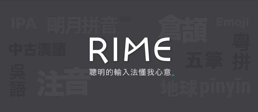 强大的开源输入法 Rime 安装记录和配制指南